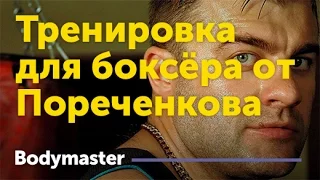 Тренировка для боксера от Михаила Пореченкова