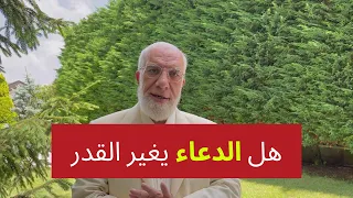 هل الدعاء يغير القدر في الزواج والرزق والموت؟