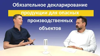 Обязательное декларирование продукции для опасных производственных объектов