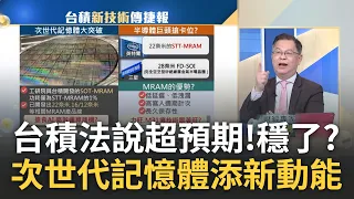 台積法說太好"神山"更穩了? 三星慘摔痛失"半導體.手機"龍頭? 台股"外資狂殺"該心驚嗎?｜王志郁 主持｜【Catch大錢潮】20240118｜三立iNEWS