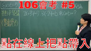 會考數學106｜會考數學詳解｜會考數學準備｜會考數學106#5【哲瑞老書】