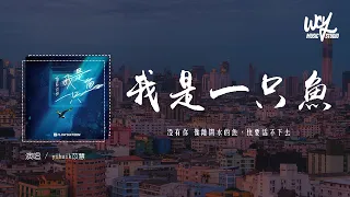 yihuik苡慧 - 我是一只鱼 (原唱：任贤齐)「没有你 像离开水的鱼，快要活不下去」(4k Video)【動態歌詞/pīn yīn gē cí】#yihuik苡慧 #我是一只鱼 #任贤齐 #動態歌