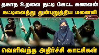 உ.பியில் கணவரை கட்டிவைத்து சித்ரவதை செய்த மனைவி; CCTVல் சிக்கிய ஆதாரம் | Wife tortured husband | PTD