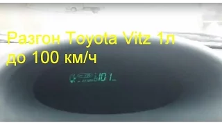 Разгон до 100 км/ч Тойота Витц / Acceleration to 100 km / h Toyota Vitz