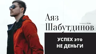 УСПЕХ И ДЕНЬГИ   ЭТО РАЗНОЕ ▶ Аяз Шабутдинов