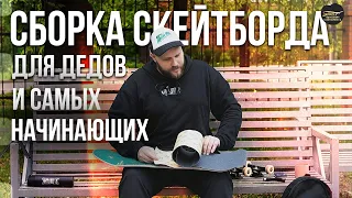 СБОРКА СКЕЙТБОРДА ДЛЯ ДЕДОВ И САМЫХ НАЧИНАЮЩИХ #скейтбординг #skateboarding