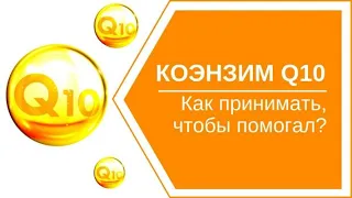 Коэнзим q10 (убихинон) : как принимать, польза при переутомлении, для сосудов, сердца, иммунитета.