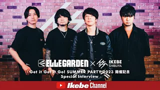 【ELLEGARDEN×イケシブ】「Get it Get it Go! SUMMER PARTY 2023」開催記念 インタビュー