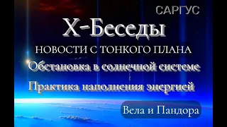 #90 Х-Беседы. Новости с тонкого плана. Обстановка в солнечной системе. Практика наполнения энергией.