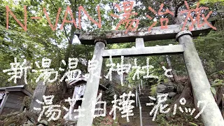 N-VANで湯治旅　12－11　新湯温泉神社と湯荘白樺で泥パック♬