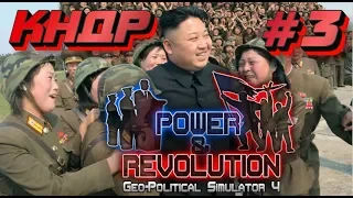 ГПС 4. КНДР #3. Товарищ Ким объединяет две Кореи.  в Power & Revolution 4.