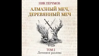 Ник Перумов – Алмазный Меч, Деревянный Меч. Том 2. [Аудиокнига]