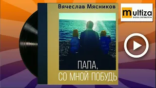 Вячеслав Мясников  Некогда