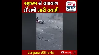 भूकम्प से ताइवान में मची भारी तबाही #Shorts #YTShorts #earthquake