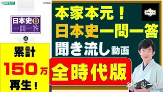 本家本元！日本史一問一答　聞き流し動画（全時代版①〜⑫）〜大人になっても知っておきたい歴史用語編～　金谷俊一郎『日本史Ｂ一問一答【必修版】』（東進ブックス）より