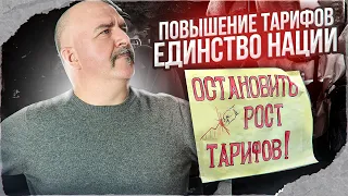 Клим Жуков. Повышение тарифов, как средство сплочения нации