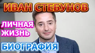 Иван Стебунов - биография, личная жизнь, жена, дети. Актер сериала Давай найдём друг друга (2020)