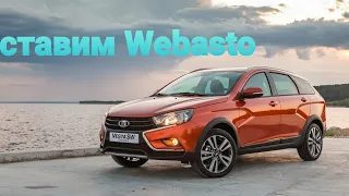 вебасто Lada vesta Cross установка Webasto evo