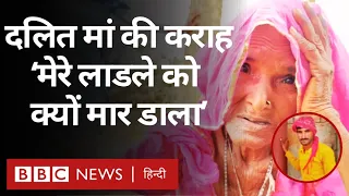 Dalit Death: Rajasthan में दलित युवक की पीट पीटकर हत्या, बुज़ुर्ग मां का बुरा हाल (BBC Hindi)