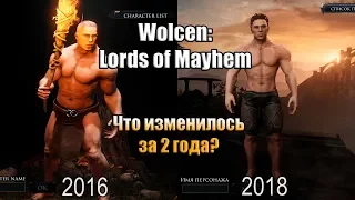 WOLCEN: LORDS OF MAYHEM / ОБЗОР / КАК ИЗМЕНИЛАСЬ ИГРА? 2016 VS 2018