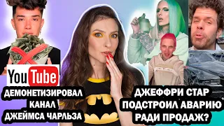 JEFFREE STAR ПОДСТРОИЛ АВАРИЮ ради продаж? Канал JAMES CHARLES ДЕМОНЕТИЗИРОВАН. ДРАМА JACLYN HILL