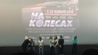 На премьере фильма На колёсах! Чита 2018.