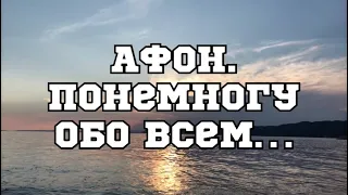 АФОН. Понемногу обо всем