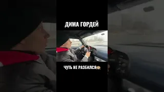 ГОРДЕЙ чуть НЕ РАЗБИЛСЯ!