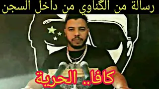 رسالة من داخل السجن من #الگناوي تسريب خطير😱