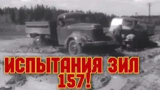 ХРОНИКА СССР! ИСПЫТАНИЯ АВТОМОБИЛЯ ЗИЛ 157!