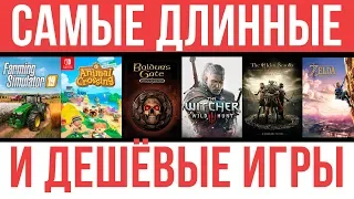 САМЫЕ ДЛИННЫЕ И ДЕШЁВЫЕ ИГРЫ [HyperXnews]