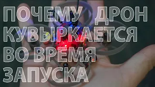 Дрон кувыркается при арме? Не взлетает? Крутится вокруг оси?  Краткий разбор основных проблем.