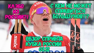 Российский Клэбо?! С кем не может справиться Большунов?? Спринт на Кубке России по лыжным гонкам!