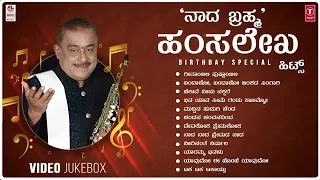 Naada Brahma Hamsalekha Hits Video Songs Jukebox | Hamsalekha Hit Songs | Kannada Old Hit Songs