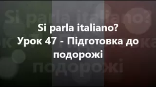 Італійська мова: Урок 47 - Підготовка до подорожі