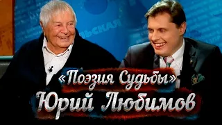 Сенсационная беседа Ю. Любимова с Е. Понасенковым!