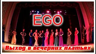 EGO  Выход в вечерних платьях  Танцпол 2017