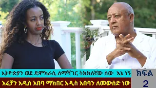 ኢትዮጵያን ወደ ዴሞክራሲ ለማሻገር ትክክለኛው ሰው  እኔ ነኝ ||  እሬቻን አዲስ አበባ ማክበር አዲስ አበባን ለመውሰድ ነው || አቶ ያሬድ ጥበቡ