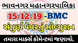 BMC Full Paper solution 15-12-2019 | BMC Junior Clerk Full Answer Key 2019 | BMC Exam Answers 2019