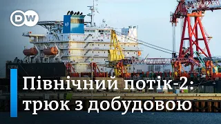 "Північний потік-2": німці створили фонд для добудови газопроводу | DW Ukrainian