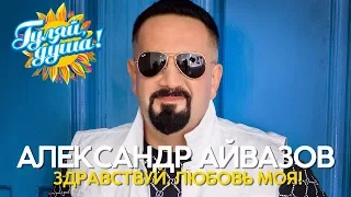 Александр Айвазов - Здравствуй, любовь моя! - Душевные песни