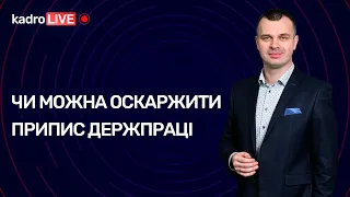 Чи можна оскаржити припис Держпраці №2 (56) 07.01.2021 | Можно ли обжаловать предписание Гоструда