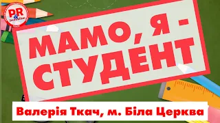 «МАМО, Я - СТУДЕНТ» Ткач Валерія, м. Біла Церква