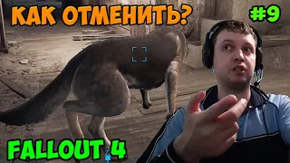 Папич играет в Fallout 4! Как отменить? 9