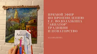 Е. Г. Водолазкин "Авиатор". Традиции и новаторство. Прямой эфир М. В. Волковой