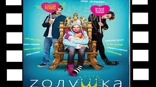 Золушка НОВИНКА 2015! РОМАНТИЧЕСКАЯ КОМЕДИЯ! Русские фильмы, русские комедии онлайн