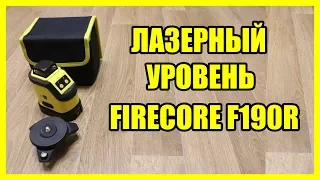 Лазерный уровень Firecore F190R с Алиэкспресс