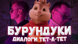 БУРУНДУКИ - Диалоги тет-а-тет // ALEKS ATAMAN, FINIK.FINYA - Диалоги тет-а-тет