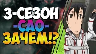 Зачем выходит 3 сезон САО!?|Sword Art Online|Мнение