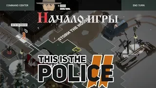 This is the Police 2 - первые шаги ( геймплей игры)